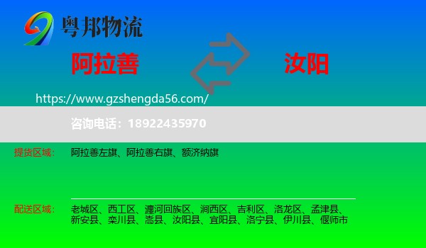 阿拉善盟到汝阳县物流专线