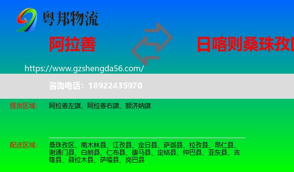 阿拉善盟到桑珠孜区物流专线