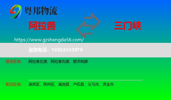 阿拉善盟到三门峡物流