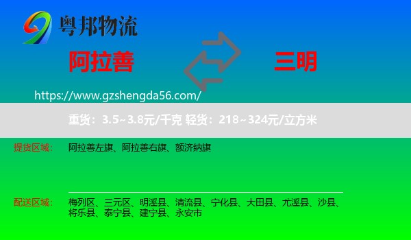 阿拉善盟到三明物流