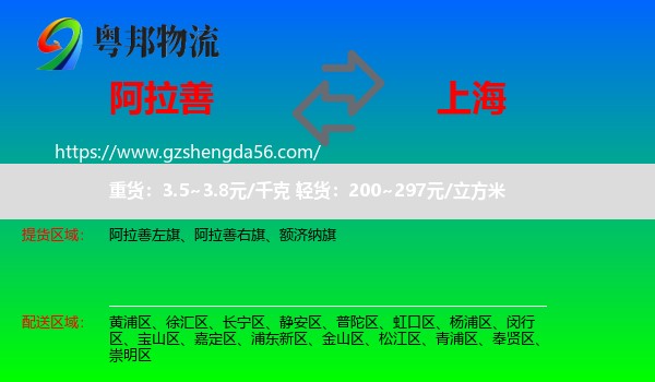 阿拉善盟到上海专线