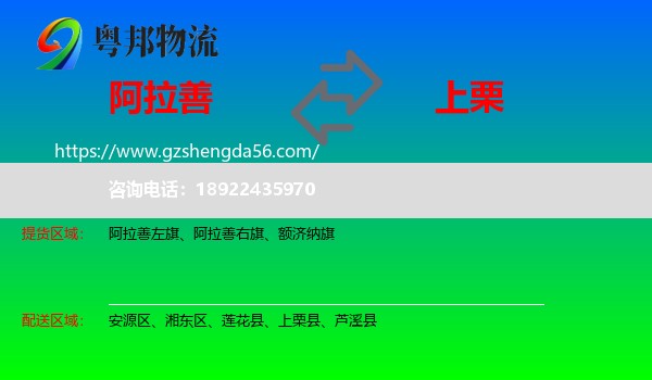 阿拉善盟到上栗县物流专线