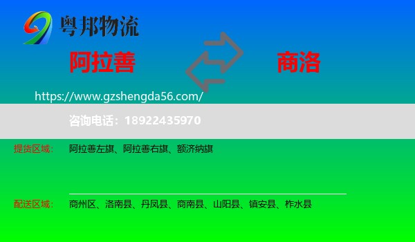 阿拉善盟到商洛物流