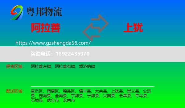阿拉善盟到上犹县物流专线