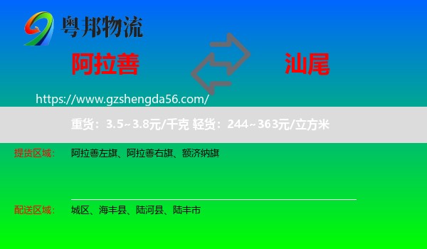 阿拉善盟到汕尾物流