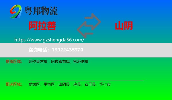 阿拉善盟到山阴县物流专线