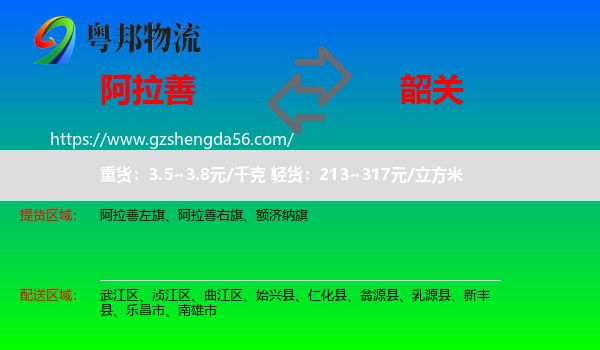 阿拉善盟到韶关物流