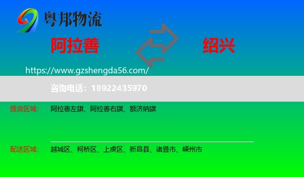 阿拉善盟到绍兴物流
