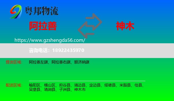 阿拉善盟到神木市物流专线