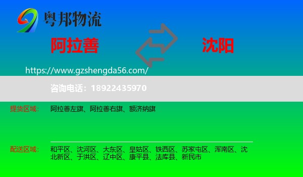 阿拉善盟到沈阳专线
