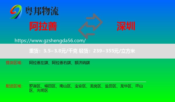 阿拉善盟到深圳物流