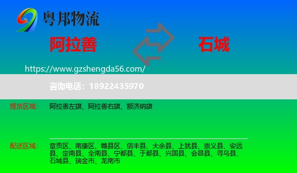 阿拉善盟到石城县物流专线
