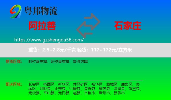 阿拉善盟到石家庄专线