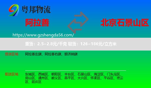 阿拉善盟到石景山区物流
