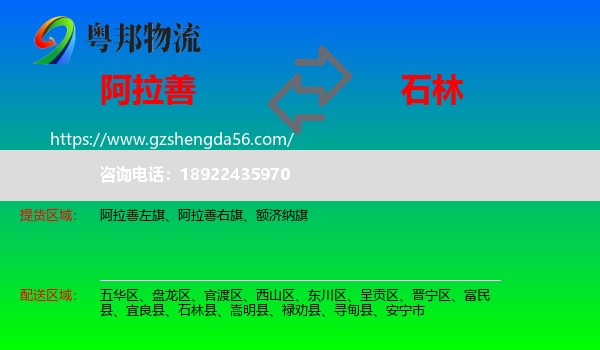 阿拉善盟到石林县物流专线