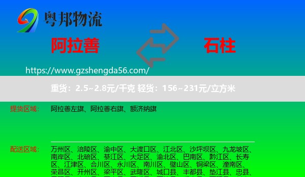 阿拉善盟到石柱县物流