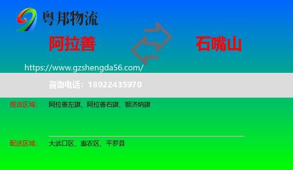阿拉善盟到石嘴山物流