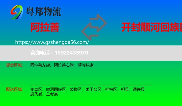 阿拉善盟到顺河回族区物流专线