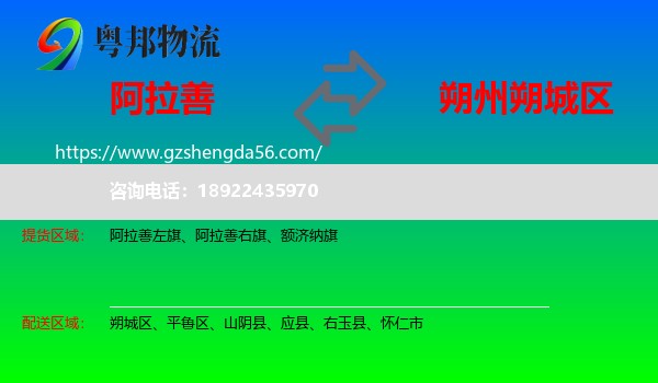 阿拉善盟到朔城区物流专线