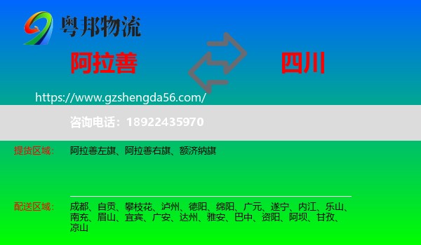 阿拉善盟到四川物流