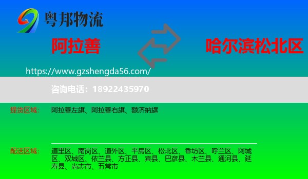 阿拉善盟到松北区物流专线