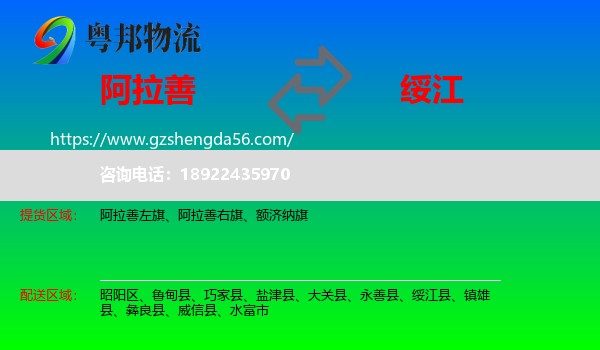阿拉善盟到绥江县物流专线