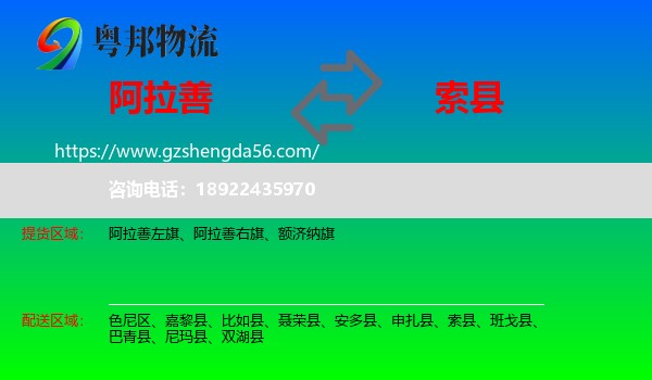阿拉善盟到索县物流专线