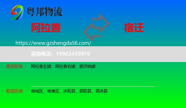 阿拉善盟到宿迁物流
