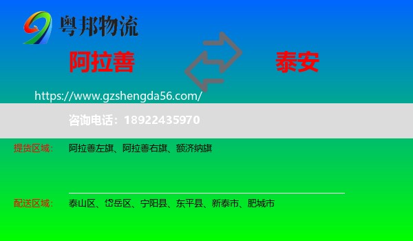 阿拉善盟到泰安物流