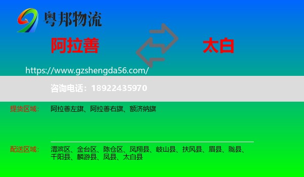 阿拉善盟到太白县物流专线