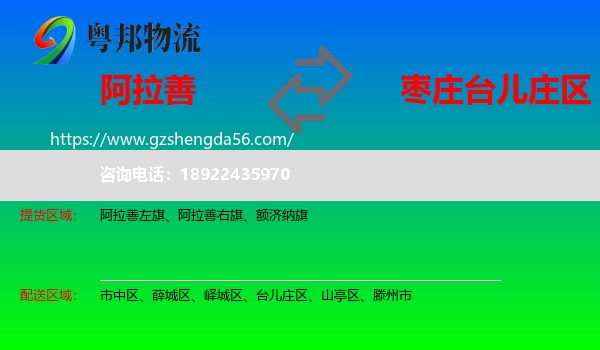 阿拉善盟到台儿庄区物流专线