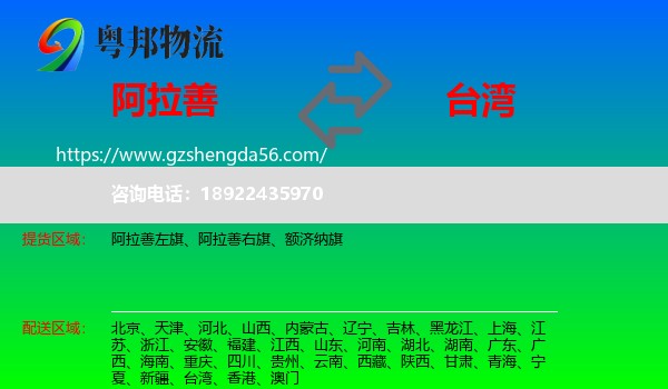 阿拉善盟到台湾专线