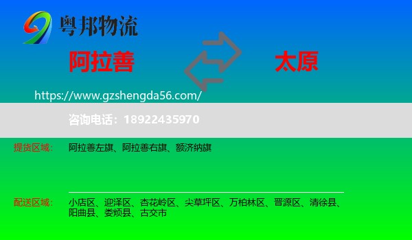 阿拉善盟到太原专线
