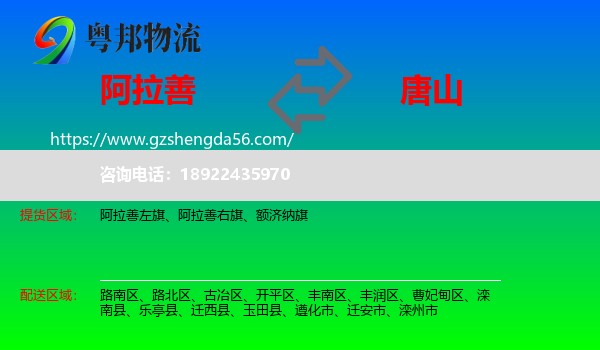 阿拉善盟到唐山物流