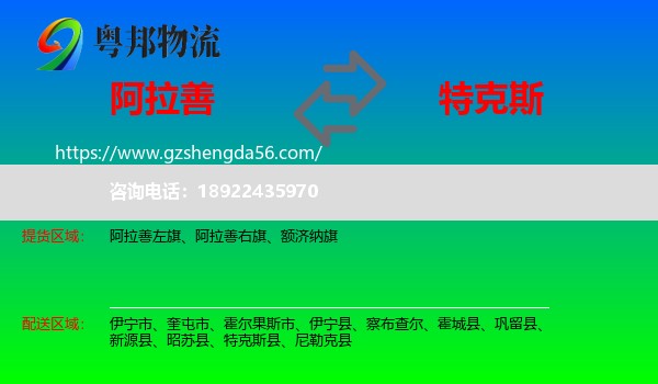 阿拉善盟到特克斯县物流专线