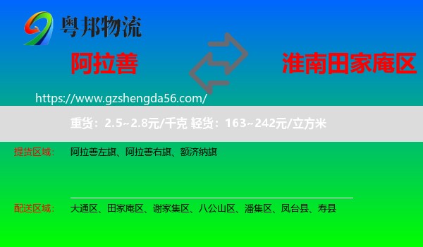 阿拉善盟到田家庵区物流专线