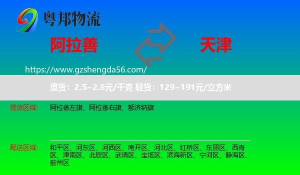 阿拉善盟到天津专线