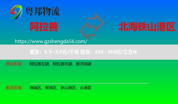 阿拉善盟到铁山港区物流专线