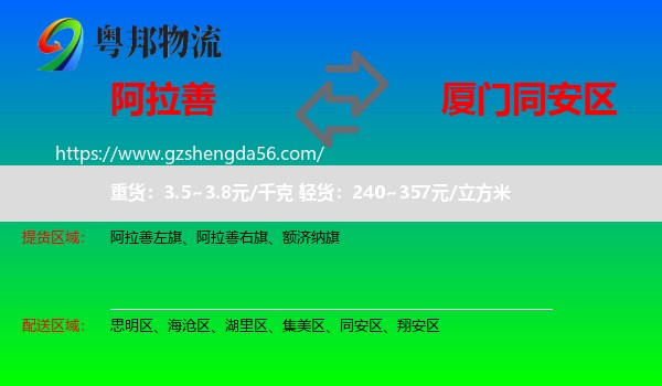 阿拉善盟到同安区物流专线