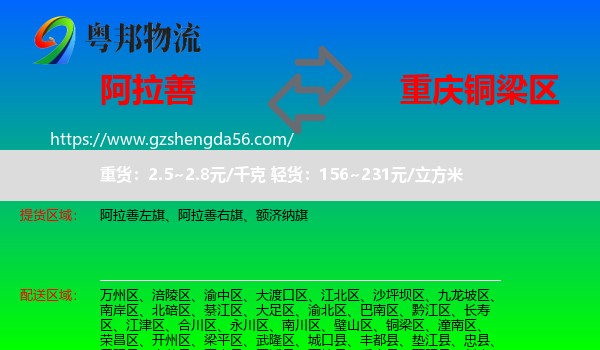 阿拉善盟到铜梁区物流