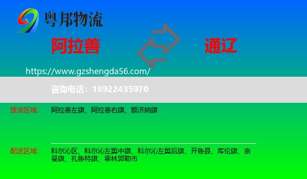 阿拉善盟到通辽物流
