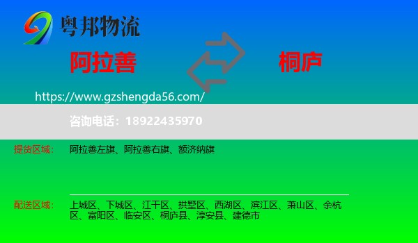 阿拉善盟到桐庐县物流专线