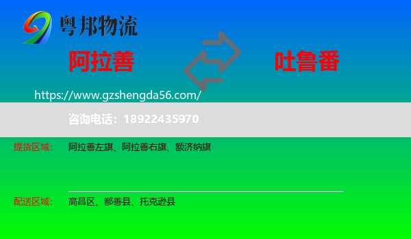 阿拉善盟到吐鲁番物流