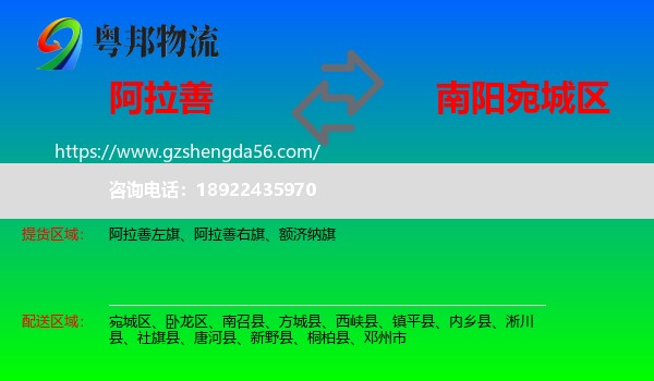 阿拉善盟到宛城区物流专线