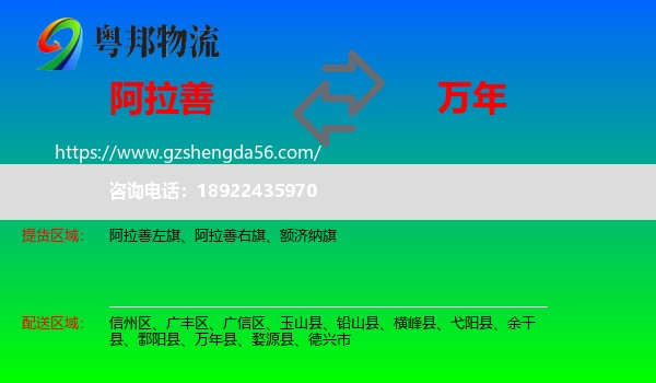 阿拉善盟到万年县物流专线