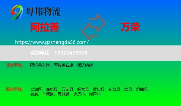 阿拉善盟到万荣县物流专线