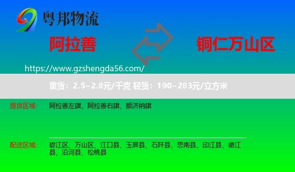 阿拉善盟到万山区物流专线