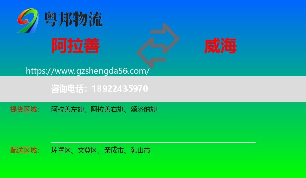 阿拉善盟到威海物流