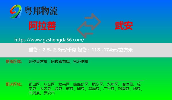 阿拉善盟到武安市物流专线