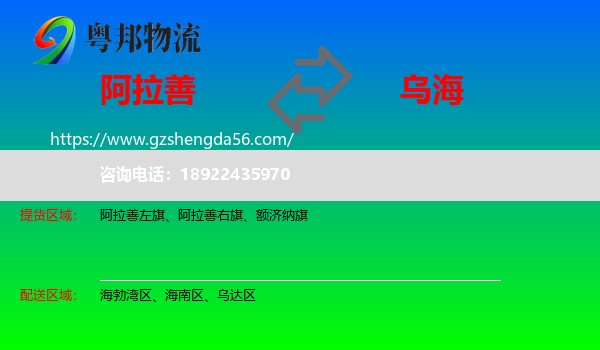 阿拉善盟到乌海物流